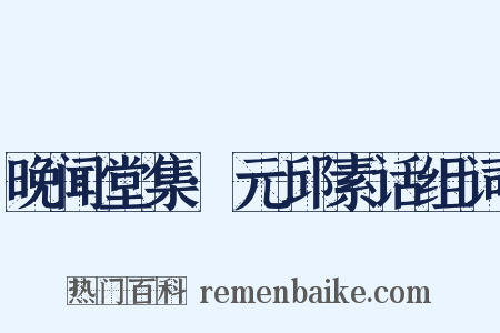 晚闻堂集·元邱素话组词是什么意思的图片
